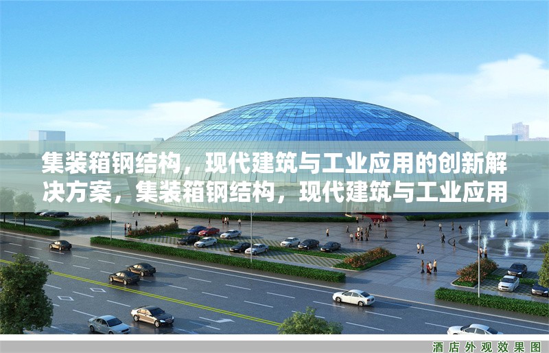 集裝箱鋼結(jié)構(gòu)，現(xiàn)代建筑與工業(yè)應(yīng)用的創(chuàng)新解決方案，集裝箱鋼結(jié)構(gòu)，現(xiàn)代建筑與工業(yè)應(yīng)用的創(chuàng)新