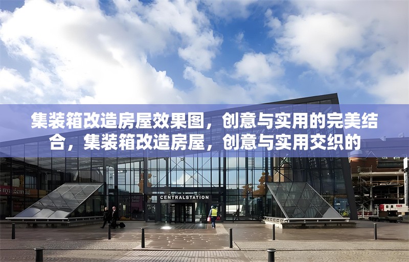 集裝箱改造房屋效果圖，創(chuàng)意與實用的完美結合，集裝箱改造房屋，創(chuàng)意與實用交織的 行業(yè)新聞