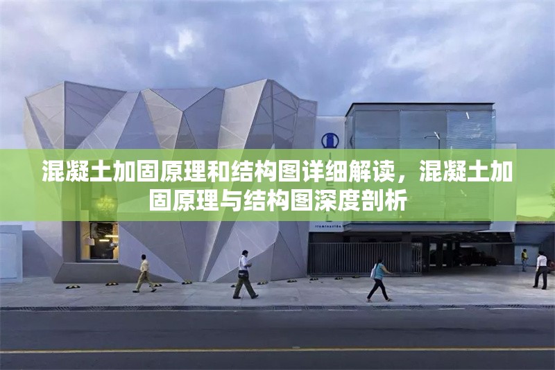 混凝土加固原理和結構圖詳細解讀，混凝土加固原理與結構圖深度剖析 行業(yè)新聞