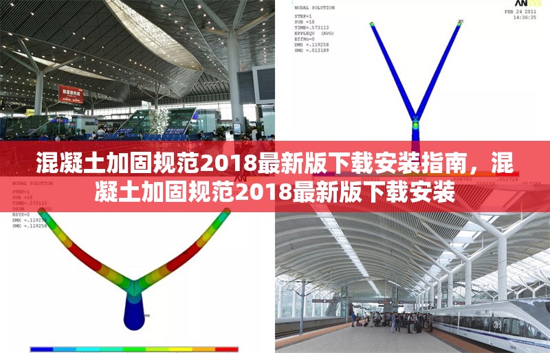 混凝土加固規(guī)范2018最新版下載安裝指南，混凝土加固規(guī)范2018最新版下載安裝 行業(yè)新聞