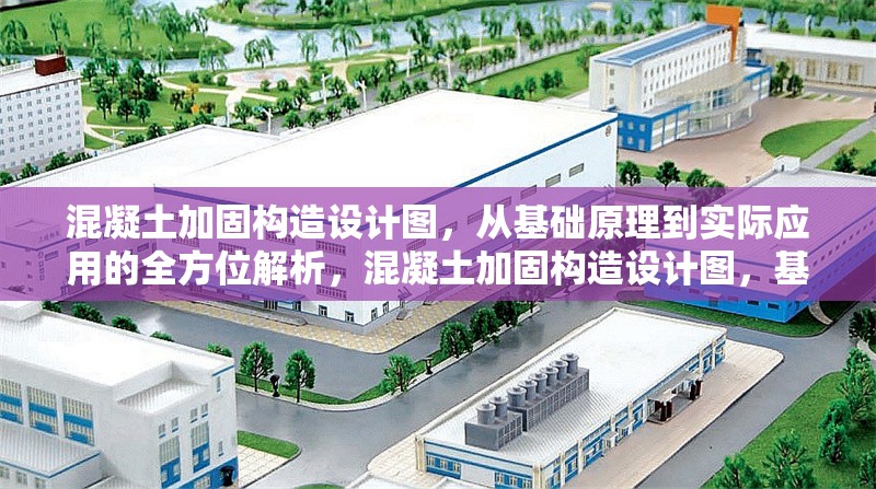 混凝土加固構(gòu)造設(shè)計(jì)圖，從基礎(chǔ)原理到實(shí)際應(yīng)用的全方位解析，混凝土加固構(gòu)造設(shè)計(jì)圖，基礎(chǔ)原理與