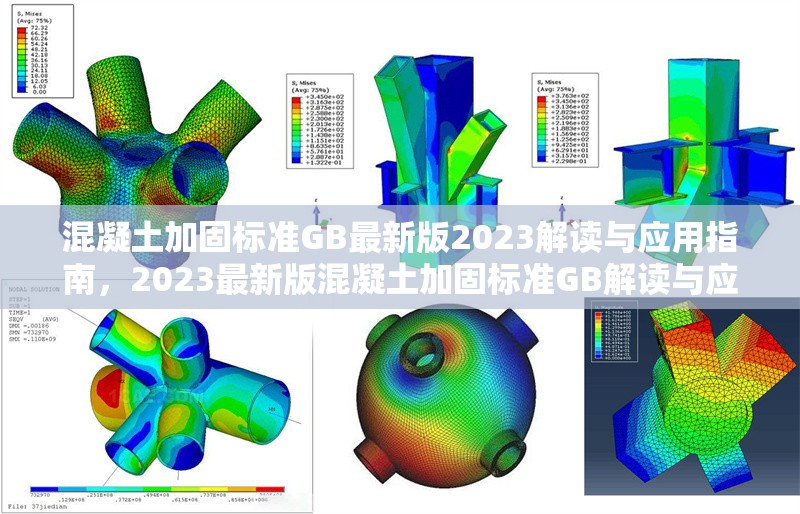 混凝土加固標(biāo)準(zhǔn)GB最新版2023解讀與應(yīng)用指南，2023最新版混凝土加固標(biāo)準(zhǔn)GB解讀與應(yīng)用全攻略 行業(yè)新聞