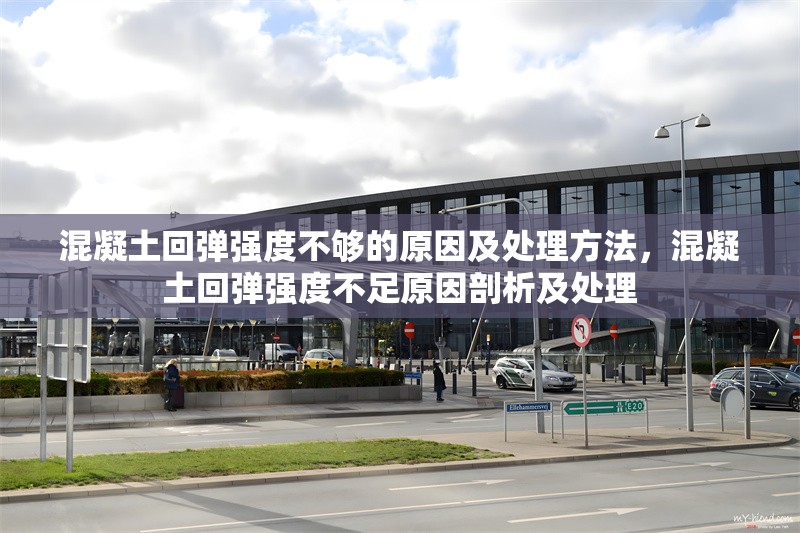 混凝土回彈強度不夠的原因及處理方法，混凝土回彈強度不足原因剖析及處理