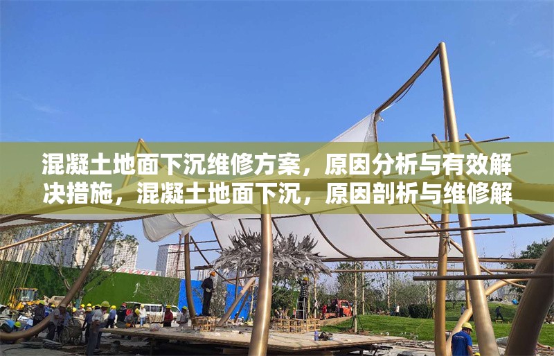 混凝土地面下沉維修方案，原因分析與有效解決措施，混凝土地面下沉，原因剖析與維修解決方案 行業(yè)新聞