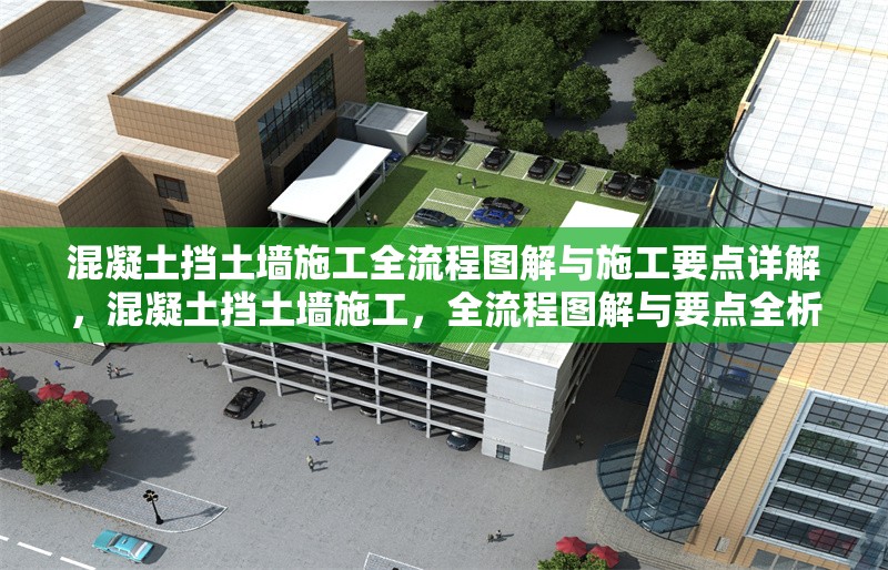 混凝土擋土墻施工全流程圖解與施工要點詳解，混凝土擋土墻施工，全流程圖解與要點全析 行業(yè)新聞