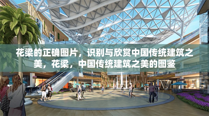 花梁的正確圖片，識別與欣賞中國傳統(tǒng)建筑之美，花梁，中國傳統(tǒng)建筑之美的圖鑒 行業(yè)新聞