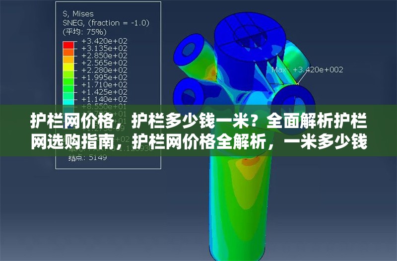 護(hù)欄網(wǎng)價(jià)格，護(hù)欄多少錢一米？全面解析護(hù)欄網(wǎng)選購(gòu)指南，護(hù)欄網(wǎng)價(jià)格全解析，一米多少錢