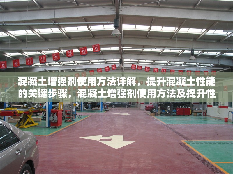 混凝土增強劑使用方法詳解，提升混凝土性能的關(guān)鍵步驟，混凝土增強劑使用方法及提升性能關(guān)鍵步驟 行業(yè)新聞