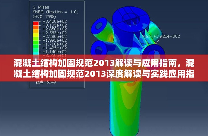 混凝土結(jié)構(gòu)加固規(guī)范2013解讀與應(yīng)用指南，混凝土結(jié)構(gòu)加固規(guī)范2013深度解讀與實踐應(yīng)用指南