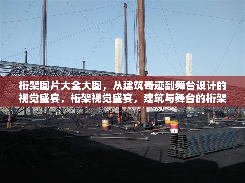 桁架圖片大全大圖，從建筑奇跡到舞臺設(shè)計(jì)的視覺盛宴，桁架視覺盛宴，建筑與舞臺的桁架圖片大圖