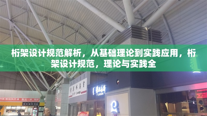 桁架設計規(guī)范解析，從基礎理論到實踐應用，桁架設計規(guī)范，理論與實踐全