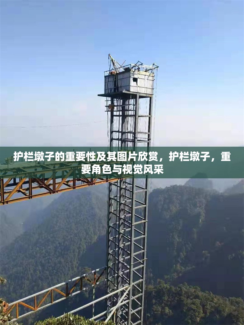 護欄墩子的重要性及其圖片欣賞，護欄墩子，重要角色與視覺風(fēng)采 行業(yè)新聞