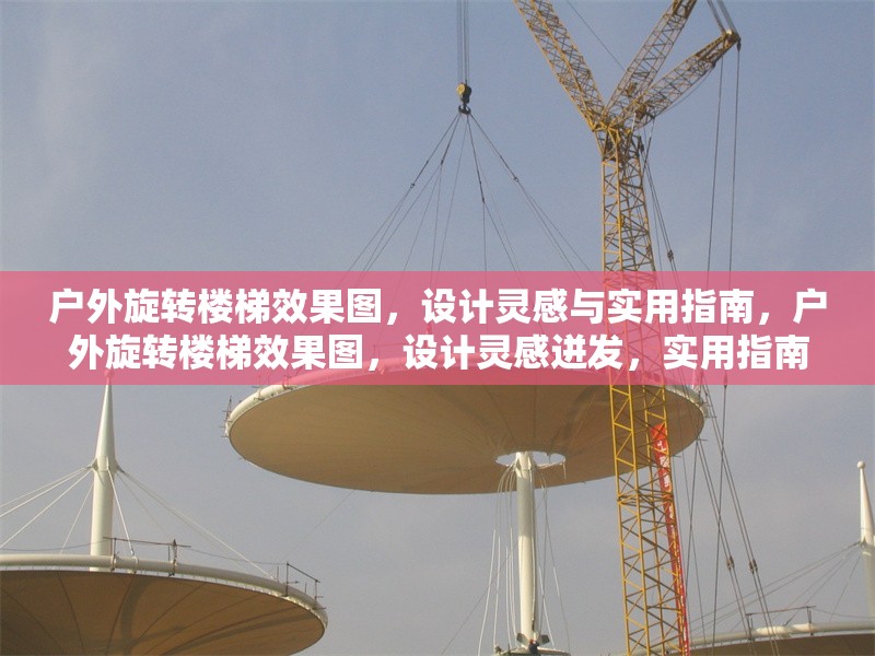 戶外旋轉樓梯效果圖，設計靈感與實用指南，戶外旋轉樓梯效果圖，設計靈感迸發(fā)，實用指南