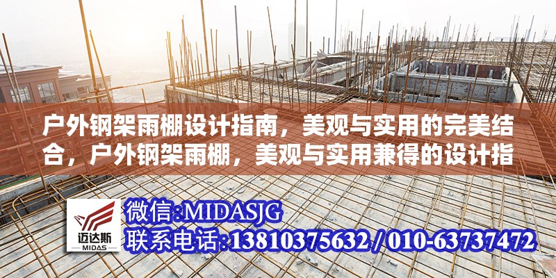 戶外鋼架雨棚設(shè)計(jì)指南，美觀與實(shí)用的完美結(jié)合，戶外鋼架雨棚，美觀與實(shí)用兼得的設(shè)計(jì)指南