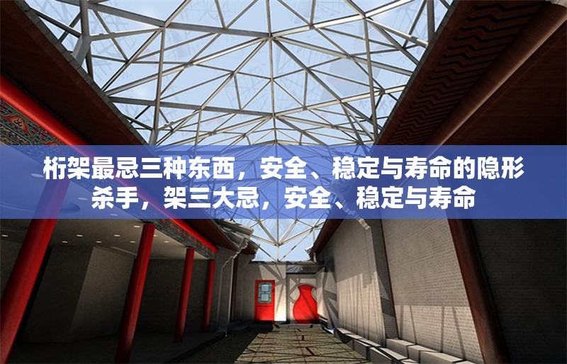 桁架最忌三種東西，安全、穩(wěn)定與壽命的隱形殺手，架三大忌，安全、穩(wěn)定與壽命 行業(yè)新聞