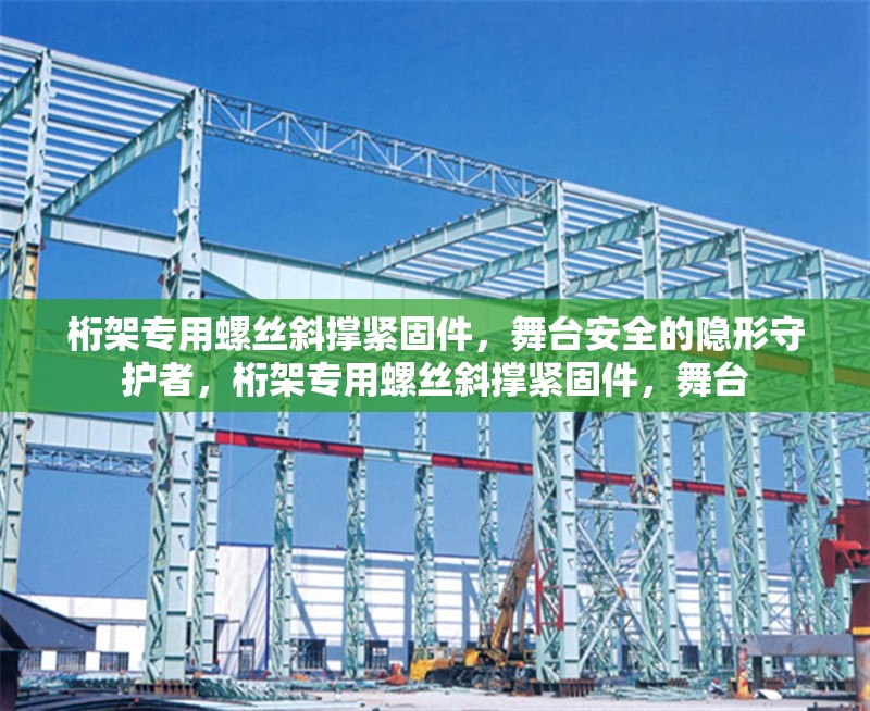 桁架專用螺絲斜撐緊固件，舞臺安全的隱形守護者，桁架專用螺絲斜撐緊固件，舞臺 行業(yè)新聞