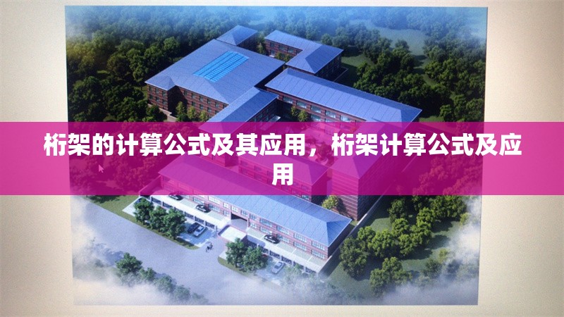 桁架的計(jì)算公式及其應(yīng)用，桁架計(jì)算公式及應(yīng)用 行業(yè)新聞