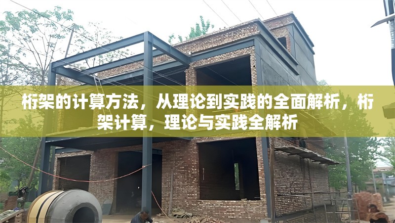 桁架的計算方法，從理論到實踐的全面解析，桁架計算，理論與實踐全解析 行業(yè)新聞