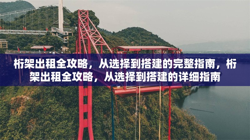 桁架出租全攻略，從選擇到搭建的完整指南，桁架出租全攻略，從選擇到搭建的詳細指南
