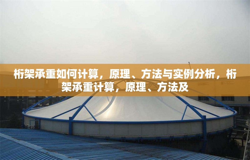 桁架承重如何計(jì)算，原理、方法與實(shí)例分析，桁架承重計(jì)算，原理、方法及 行業(yè)新聞