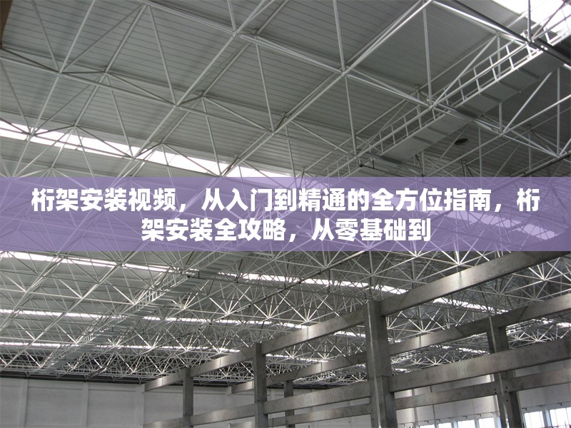 桁架安裝視頻，從入門(mén)到精通的全方位指南，桁架安裝全攻略，從零基礎(chǔ)到 行業(yè)新聞