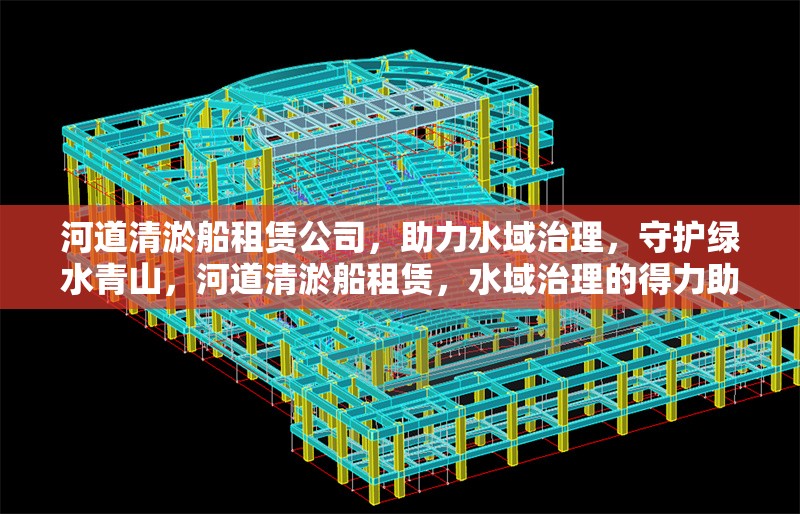河道清淤船租賃公司，助力水域治理，守護(hù)綠水青山，河道清淤船租賃，水域治理的得力助手，共 行業(yè)新聞