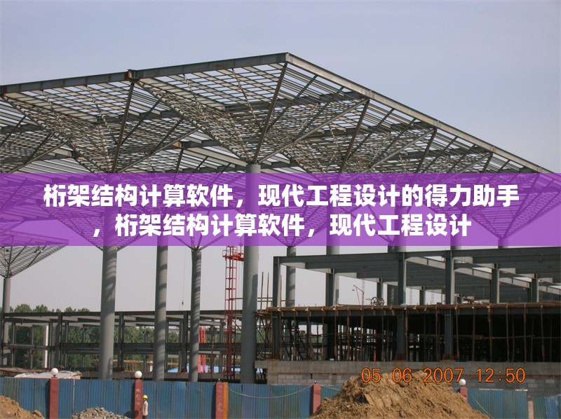 桁架結(jié)構(gòu)計(jì)算軟件，現(xiàn)代工程設(shè)計(jì)的得力助手，桁架結(jié)構(gòu)計(jì)算軟件，現(xiàn)代工程設(shè)計(jì)