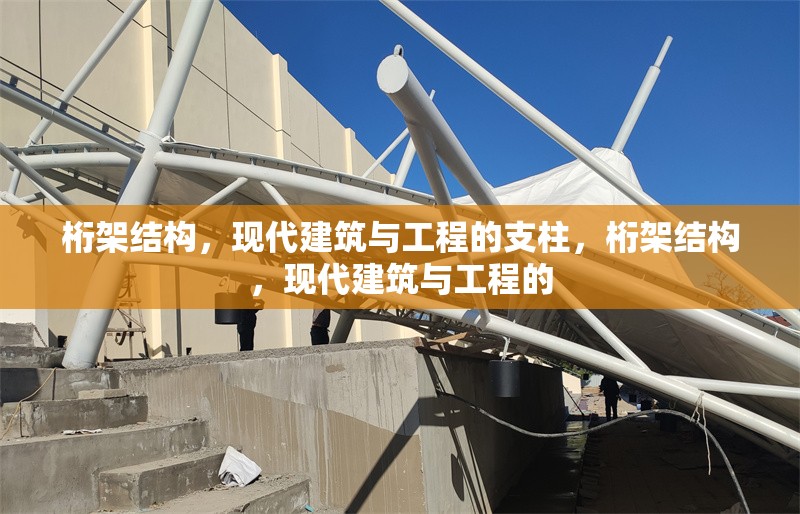 桁架結(jié)構(gòu)，現(xiàn)代建筑與工程的支柱，桁架結(jié)構(gòu)，現(xiàn)代建筑與工程的 行業(yè)新聞