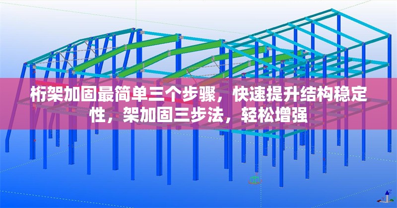 桁架加固最簡單三個步驟，快速提升結(jié)構(gòu)穩(wěn)定性，架加固三步法，輕松增強