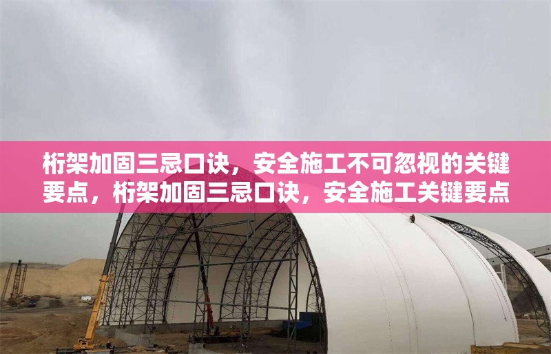 桁架加固三忌口訣，安全施工不可忽視的關鍵要點，桁架加固三忌口訣，安全施工關鍵要點必知 行業(yè)新聞