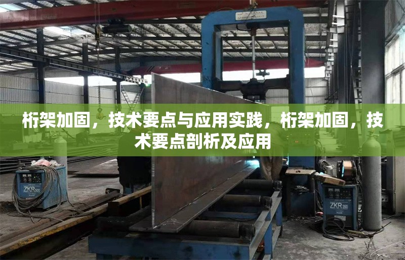 桁架加固，技術(shù)要點(diǎn)與應(yīng)用實(shí)踐，桁架加固，技術(shù)要點(diǎn)剖析及應(yīng)用