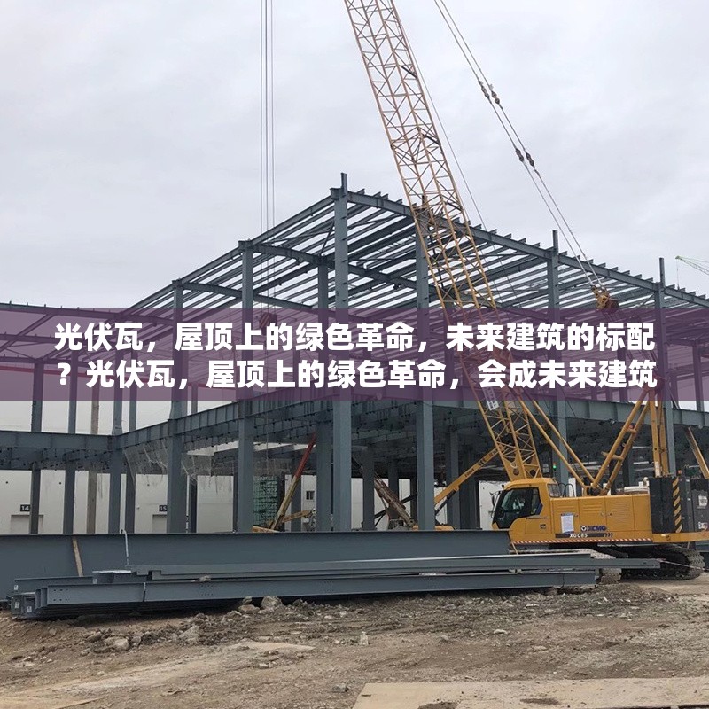 光伏瓦，屋頂上的綠色革命，未來建筑的標(biāo)配？光伏瓦，屋頂上的綠色革命，會(huì)成未來建筑標(biāo)配嗎 行業(yè)新聞