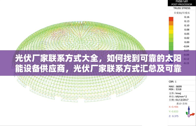 光伏廠家聯(lián)系方式大全，如何找到可靠的太陽能設(shè)備供應商，光伏廠家聯(lián)系方式匯總及可靠太陽能設(shè)備供應商