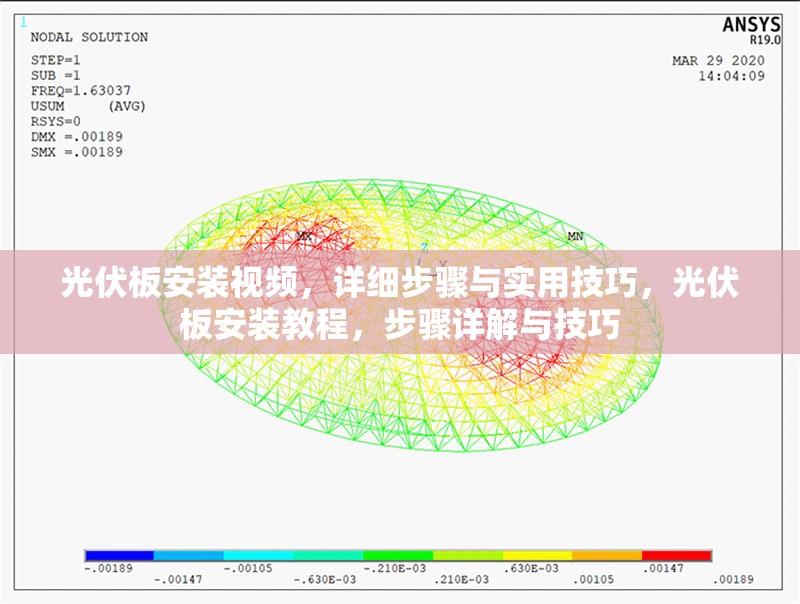 光伏板安裝視頻，詳細(xì)步驟與實(shí)用技巧，光伏板安裝教程，步驟詳解與技巧