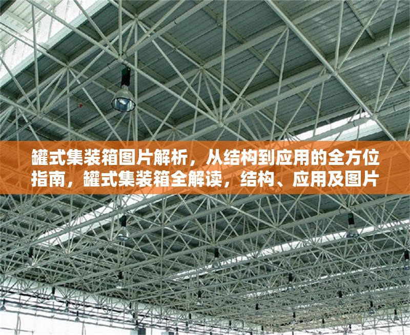 罐式集裝箱圖片解析，從結(jié)構(gòu)到應(yīng)用的全方位指南，罐式集裝箱全解讀，結(jié)構(gòu)、應(yīng)用及圖片詳解指南 行業(yè)新聞