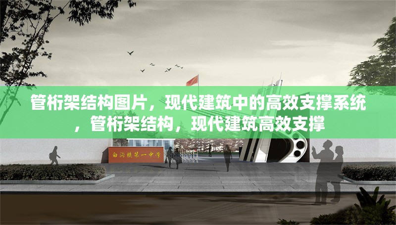 管桁架結(jié)構(gòu)圖片，現(xiàn)代建筑中的高效支撐系統(tǒng)，管桁架結(jié)構(gòu)，現(xiàn)代建筑高效支撐 行業(yè)新聞