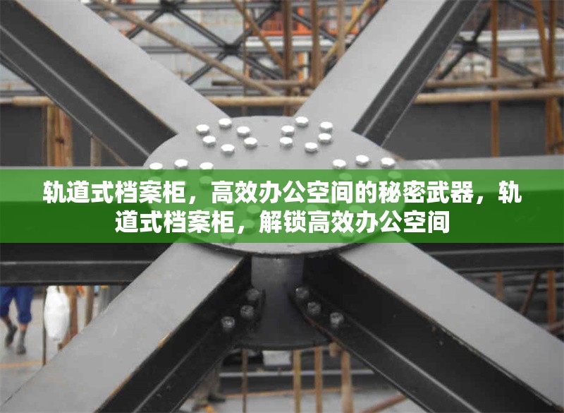 軌道式檔案柜，高效辦公空間的秘密武器，軌道式檔案柜，解鎖高效辦公空間
