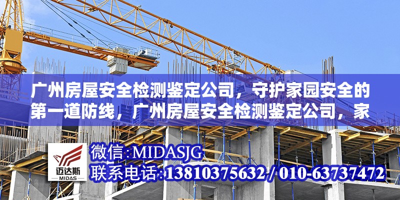 廣州房屋安全檢測(cè)鑒定公司，守護(hù)家園安全的第一道防線，廣州房屋安全檢測(cè)鑒定公司，家園安全的 行業(yè)新聞