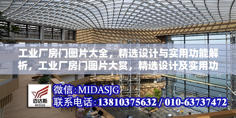 工業(yè)廠房門圖片大全，精選設(shè)計(jì)與實(shí)用功能解析，工業(yè)廠房門圖片大賞，精選設(shè)計(jì)及實(shí)用功能解析
