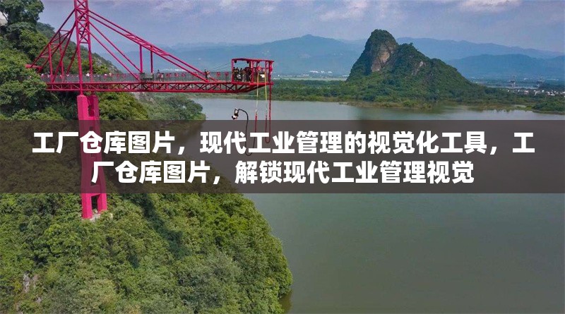 工廠倉庫圖片，現(xiàn)代工業(yè)管理的視覺化工具，工廠倉庫圖片，解鎖現(xiàn)代工業(yè)管理視覺 行業(yè)新聞