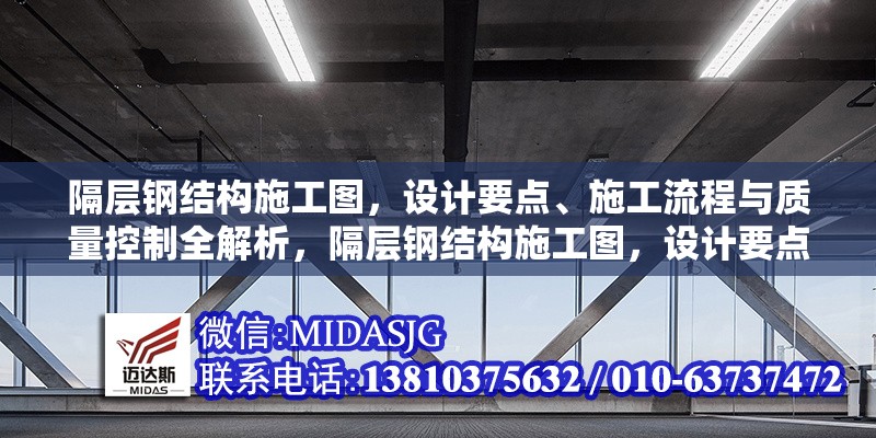 隔層鋼結(jié)構(gòu)施工圖，設(shè)計要點、施工流程與質(zhì)量控制全解析，隔層鋼結(jié)構(gòu)施工圖，設(shè)計要點、流程及質(zhì)量控制深度剖析 行業(yè)新聞