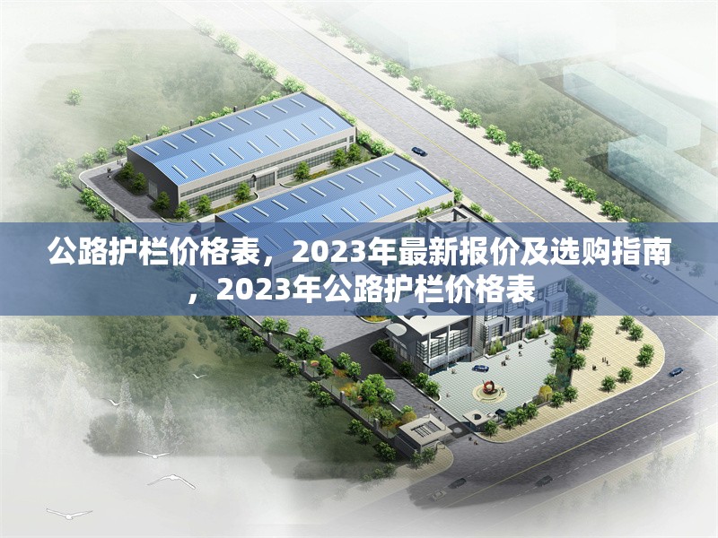 公路護欄價格表，2023年最新報價及選購指南，2023年公路護欄價格表