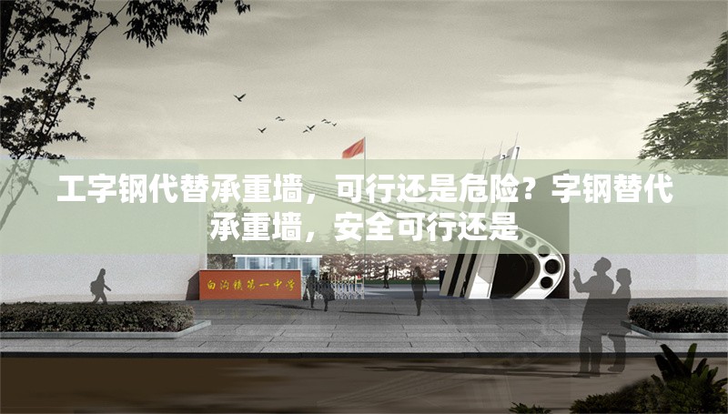 工字鋼代替承重墻，可行還是危險？字鋼替代承重墻，安全可行還是 行業(yè)新聞