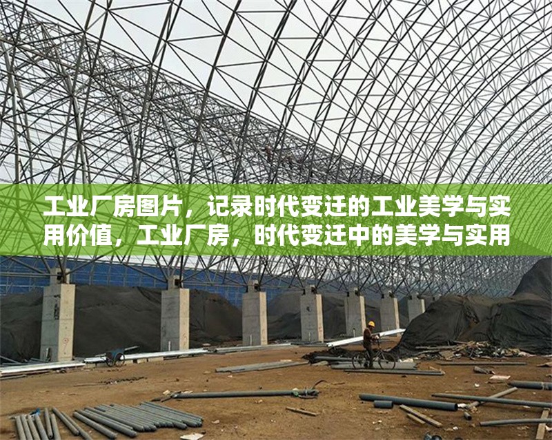 工業(yè)廠房圖片，記錄時代變遷的工業(yè)美學(xué)與實用價值，工業(yè)廠房，時代變遷中的美學(xué)與實用 行業(yè)新聞