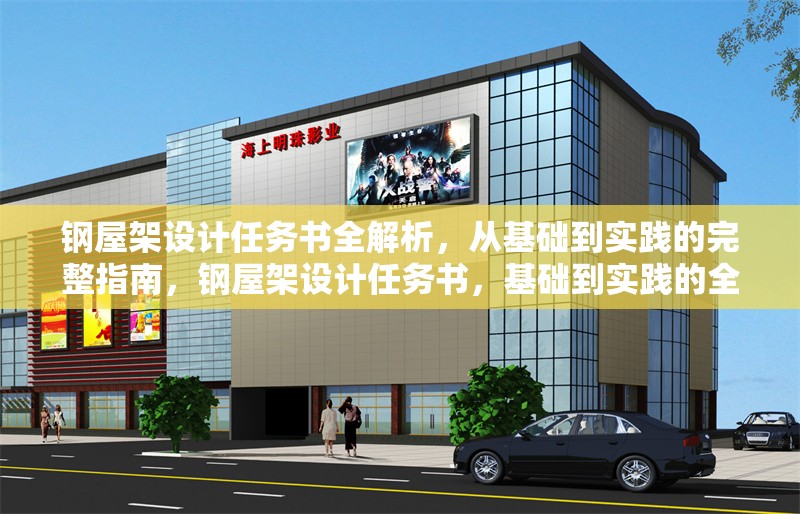 鋼屋架設(shè)計(jì)任務(wù)書全解析，從基礎(chǔ)到實(shí)踐的完整指南，鋼屋架設(shè)計(jì)任務(wù)書，基礎(chǔ)到實(shí)踐的全面指南 行業(yè)新聞
