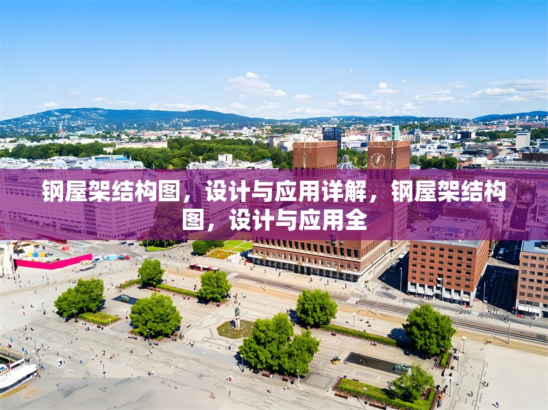 鋼屋架結(jié)構(gòu)圖，設(shè)計(jì)與應(yīng)用詳解，鋼屋架結(jié)構(gòu)圖，設(shè)計(jì)與應(yīng)用全 行業(yè)新聞