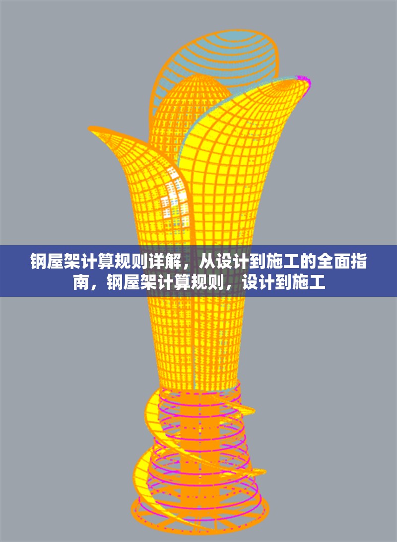 鋼屋架計算規(guī)則詳解，從設(shè)計到施工的全面指南，鋼屋架計算規(guī)則，設(shè)計到施工 行業(yè)新聞