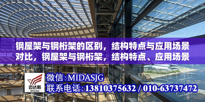 鋼屋架與鋼桁架的區(qū)別，結構特點與應用場景對比，鋼屋架與鋼桁架，結構特點、應用場景全對比