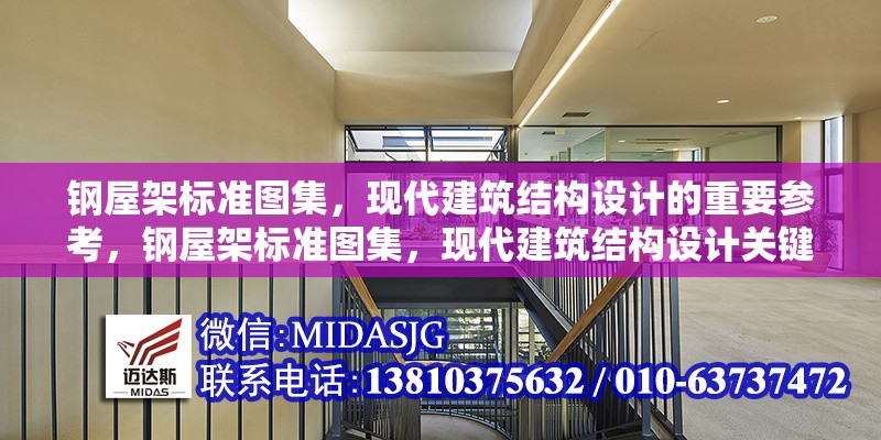 鋼屋架標(biāo)準(zhǔn)圖集，現(xiàn)代建筑結(jié)構(gòu)設(shè)計(jì)的重要參考，鋼屋架標(biāo)準(zhǔn)圖集，現(xiàn)代建筑結(jié)構(gòu)設(shè)計(jì)關(guān)鍵參考 行業(yè)新聞