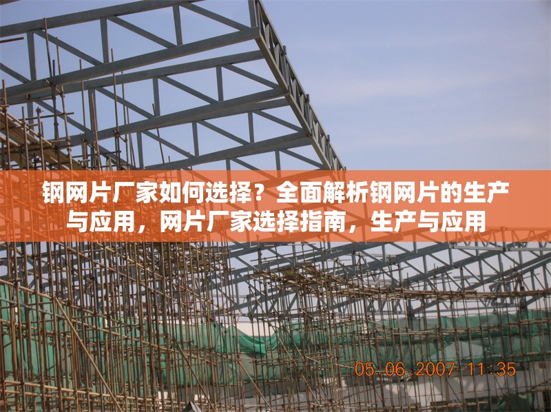 鋼網(wǎng)片廠家如何選擇？全面解析鋼網(wǎng)片的生產(chǎn)與應(yīng)用，網(wǎng)片廠家選擇指南，生產(chǎn)與應(yīng)用 行業(yè)新聞